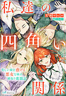 私達の四角い関係～美しい姉を虐げる悪女な妹の婿取り奮闘記～