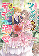 お断りするつもりだったツンツン婚約者が直球デレデレ紳士に成長して溺愛してくるようになりました
