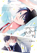 アオハルは愛し愛され下【単行本版】【電子限定描き下ろし漫画付き】