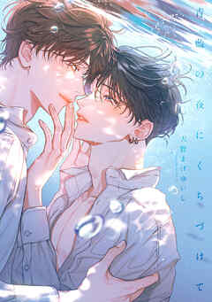 青藍の夜にくちづけて【単行本版】【電子限定描き下ろし漫画付き】