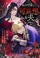 私の可愛い、可哀想な夫【小説】