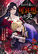 私の可愛い、可哀想な夫【小説】