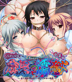 腐果の濡獄 ～蠢く妄執の連鎖……終わりのない饗宴～ CGノベル版 総集編