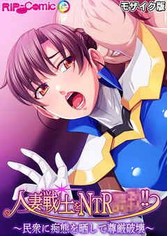人妻戦士をNTR●●！！ ～民衆に痴態を晒して尊厳破壊～ モザイク版