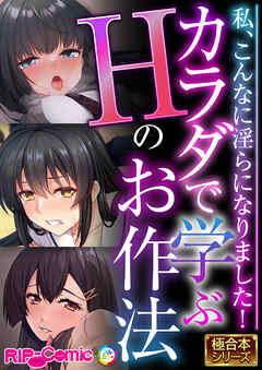カラダで学ぶHのお作法 ～私、こんなに淫らになりました！～【極合本シリーズ】
