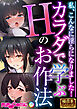 カラダで学ぶHのお作法 ～私、こんなに淫らになりました！～【極合本シリーズ】