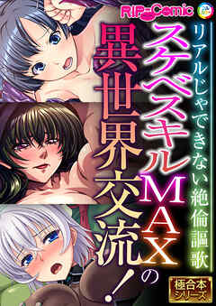 スケベスキルMAXの異世界交流！ ～リアルじゃできない絶倫謳歌～【極合本シリーズ】