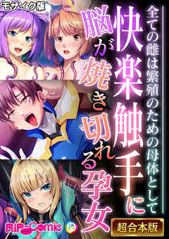 快楽触手に脳が焼き切れる孕女 ～全ての雌は繁殖のための母体として～【超合本シリーズ】 モザイク版