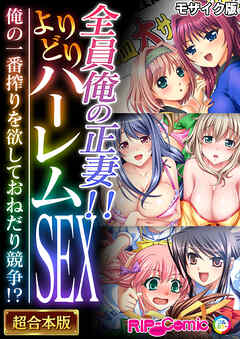 全員俺の正妻！！よりどりハーレムSEX ～俺の一番搾りを欲しておねだり競争！？～【超合本シリーズ】 モザイク版