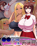 ●●学園 もしも●●の才能があったならすべての女は俺の肉便器