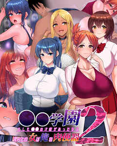 ●●学園2 もしも●●の才能があったならすべての女は俺の肉便器