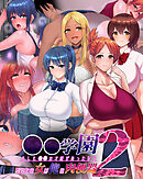 ●●学園2 もしも●●の才能があったならすべての女は俺の肉便器