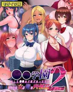 ●●学園2 もしも●●の才能があったならすべての女は俺の肉便器 モザイク版