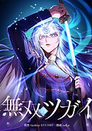 無双のツガイ第12話