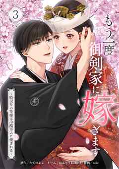 もう一度、御剣家に嫁ぎます～時戻りの花嫁は冷酷軍人に愛される～【単行本版】