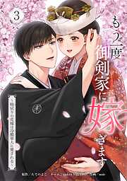 もう一度、御剣家に嫁ぎます～時戻りの花嫁は冷酷軍人に愛される～【単行本版】