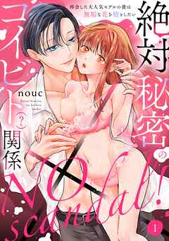 【ラフィーヤ】NO scandal！絶対秘密のコイビト（？）関係 再会した大人気モデルの彼は無垢な花を堕としたい act.1
