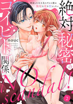 【ラフィーヤ】NO scandal！絶対秘密のコイビト（？）関係 再会した大人気モデルの彼は無垢な花を堕としたい act.2