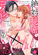 【ラフィーヤ】NO scandal！絶対秘密のコイビト（？）関係 再会した大人気モデルの彼は無垢な花を堕としたい act.4