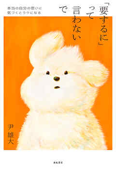 「要するに」って言わないで──本当の自分の思いに気づくとラクになる