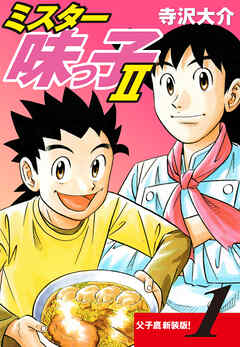 ミスター味っ子Ⅱ 父子鷹新装版！　第1巻