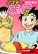 ミスター味っ子Ⅱ 父子鷹新装版！　第2巻