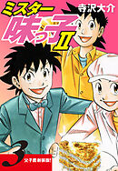 ミスター味っ子Ⅱ 父子鷹新装版！　第3巻