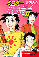 ミスター味っ子Ⅱ 父子鷹新装版！　第5巻