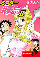 ミスター味っ子Ⅱ 父子鷹新装版！　第8巻