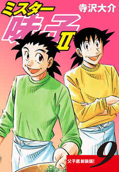 ミスター味っ子Ⅱ 父子鷹新装版！　第9巻