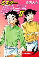 ミスター味っ子Ⅱ 父子鷹新装版！　第9巻