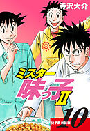 ミスター味っ子Ⅱ 父子鷹新装版！　第10巻