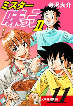 ミスター味っ子Ⅱ 父子鷹新装版！　第11巻