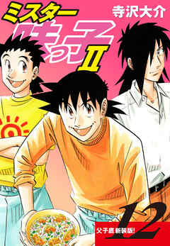 ミスター味っ子Ⅱ 父子鷹新装版！　第12巻