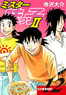 ミスター味っ子Ⅱ 父子鷹新装版！　第12巻