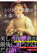 とびきりの笑顔は永遠の復讐