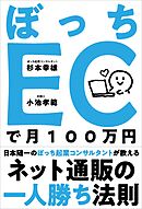ぼっちECで月100万円