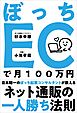ぼっちECで月100万円