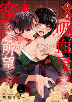 【期間限定　無料お試し版】大正吸血鬼(ヴァンパイア)の末弟は血ではなく蜜をご所望です　1