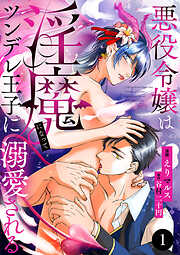 【期間限定　無料お試し版】悪役令嬢は淫魔になってツンデレ王子に溺愛される