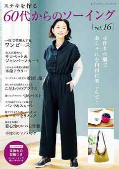60代からのソーイング vol.16