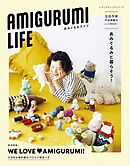AMIGURUMI LIFE あみぐるみライフ