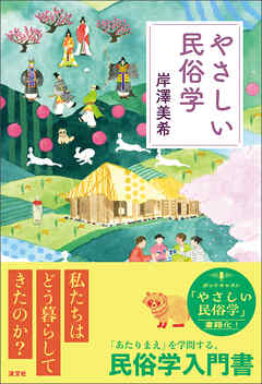 やさしい民俗学