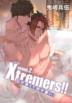 Xtremers！！Ωが強くて何が悪い！ 【雑誌掲載版】ROUND.2