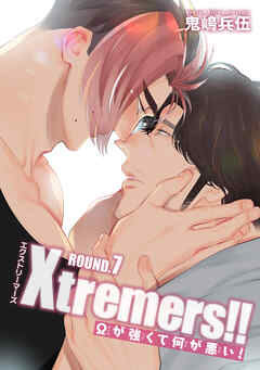Xtremers！！Ωが強くて何が悪い！ 【雑誌掲載版】ROUND.7