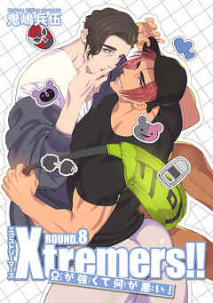 Xtremers！！Ωが強くて何が悪い！ 【雑誌掲載版】ROUND.8