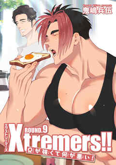 Xtremers！！Ωが強くて何が悪い！ 【雑誌掲載版】ROUND.9