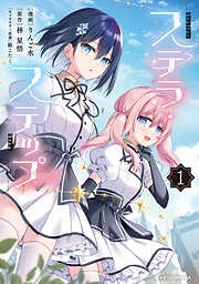 ステラ・ステップ