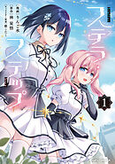 ステラ・ステップ