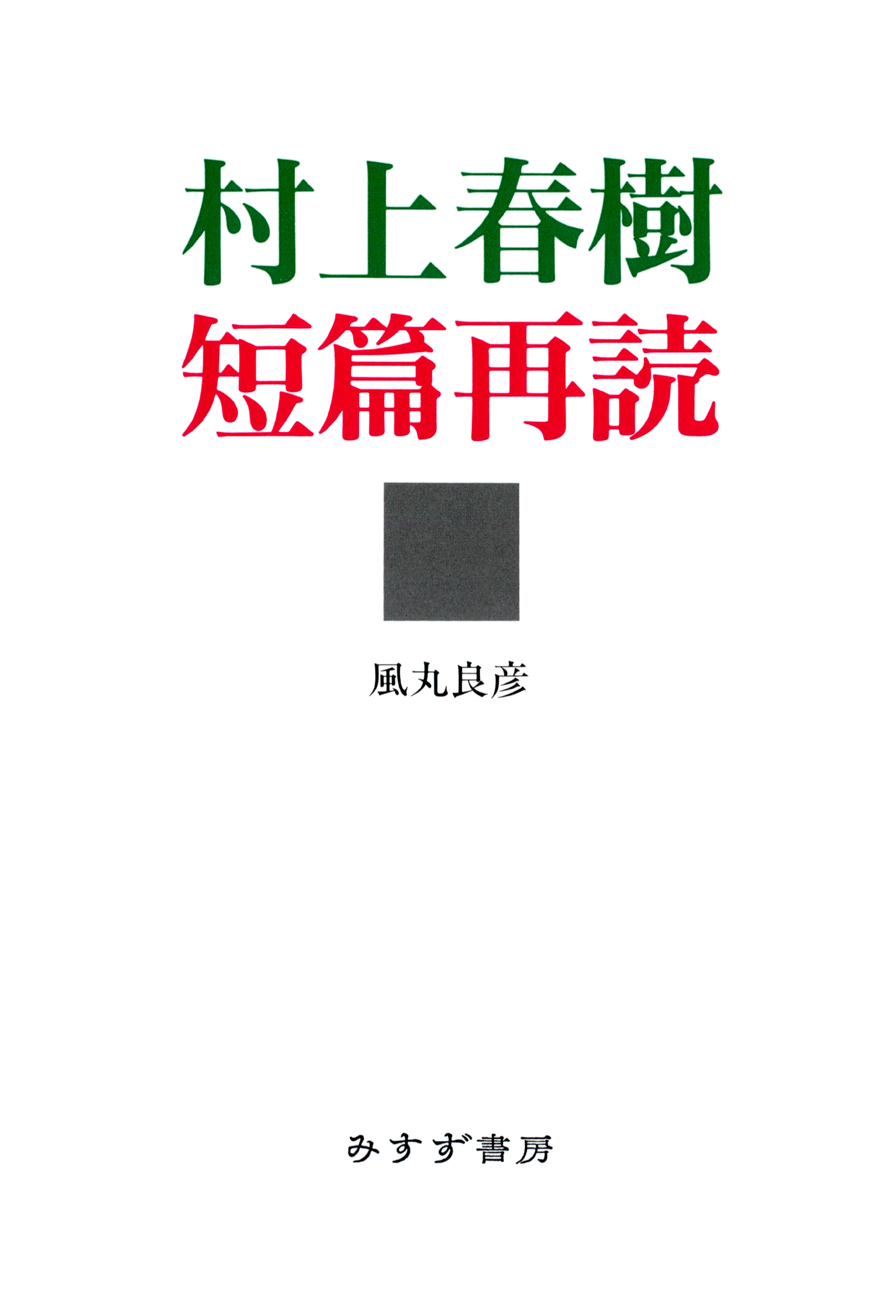 村上春樹短篇再読 漫画 無料試し読みなら 電子書籍ストア ブックライブ